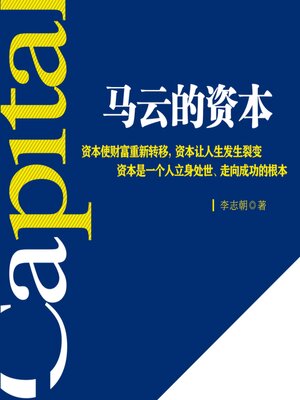 cover image of 马云的资本丨从成功的资本开始